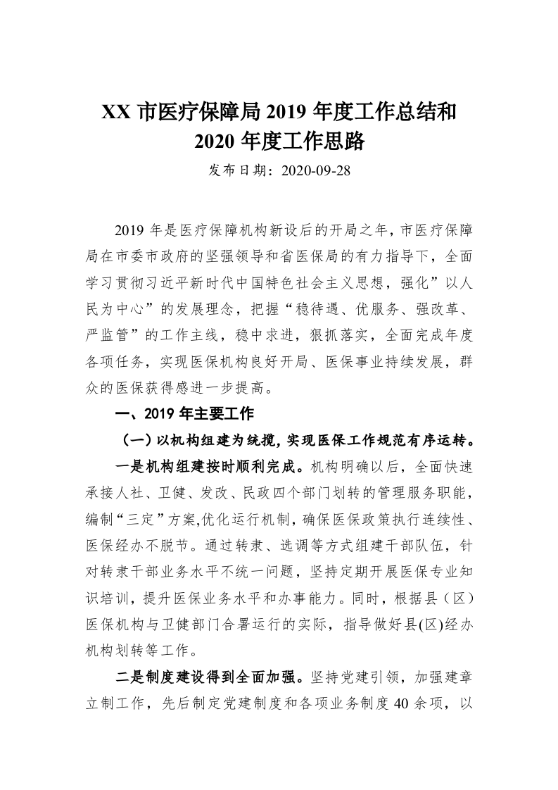 XX市医疗保障局2019年度工作总结和2020年度工作思路 第1页