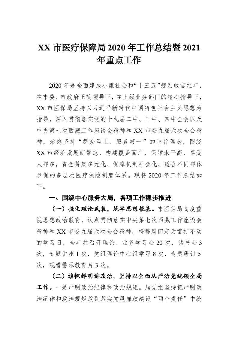 XX市医疗保障局2020年工作总结暨2021年重点工作 第1页