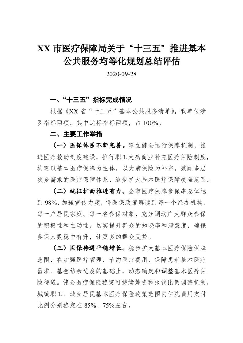 XX市医疗保障局关于“十三五”推进基本公共服务均等化规划总结评估 第1页