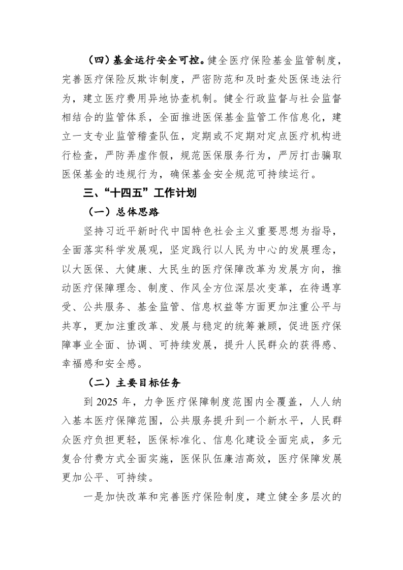 XX市医疗保障局关于“十三五”推进基本公共服务均等化规划总结评估 第2页