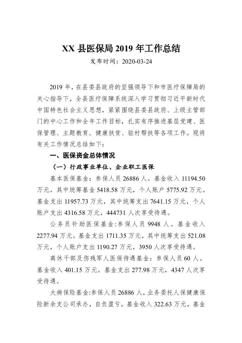 XX县医保局2019年工作总结 第1页