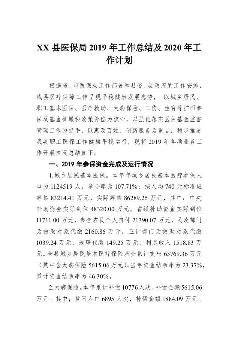 XX县医保局2019年工作总结及2020年工作计划 第1页