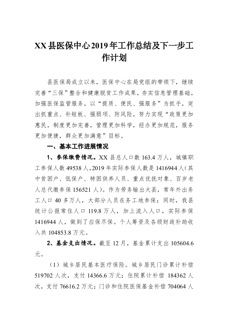 XX县医保中心2019年工作总结及下一步工作计划 第1页