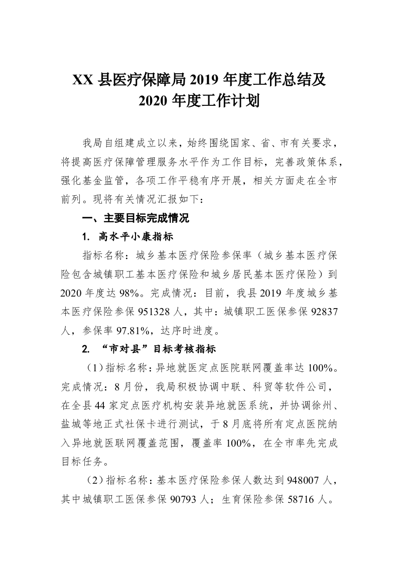 XX县医疗保障局2019年度工作总结及2020年度工作计划 第1页
