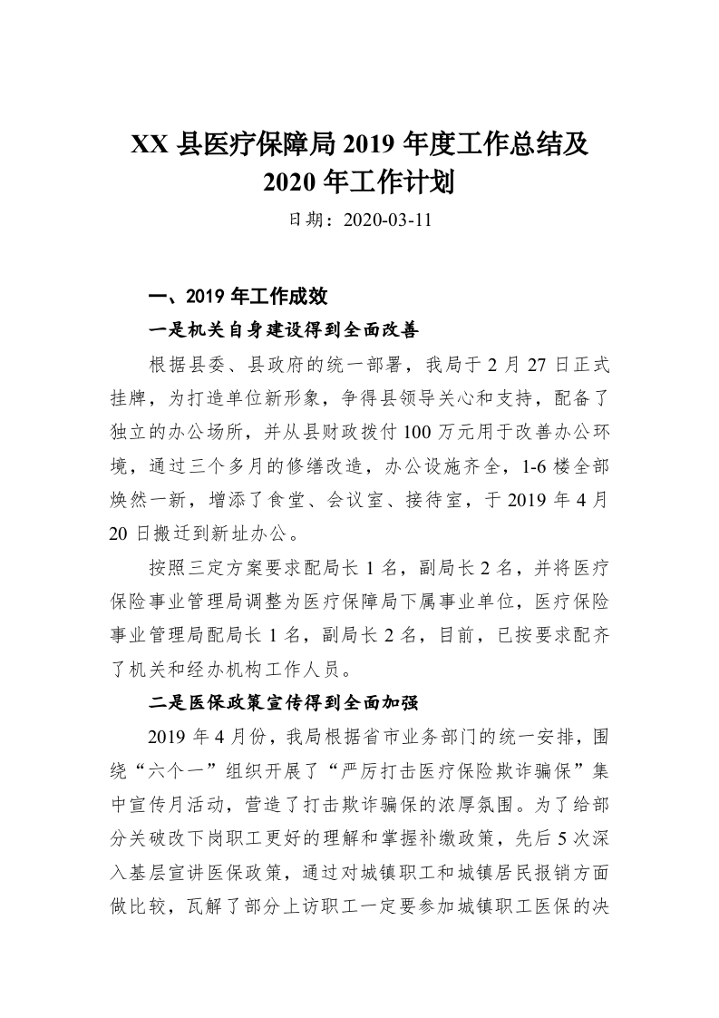 XX县医疗保障局2019年度工作总结及2020年工作计划 第1页