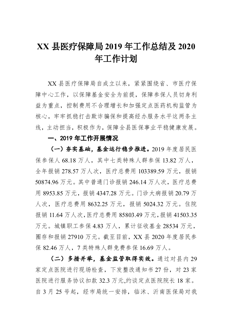 XX县医疗保障局2019年工作总结及2020年工作计划 第1页