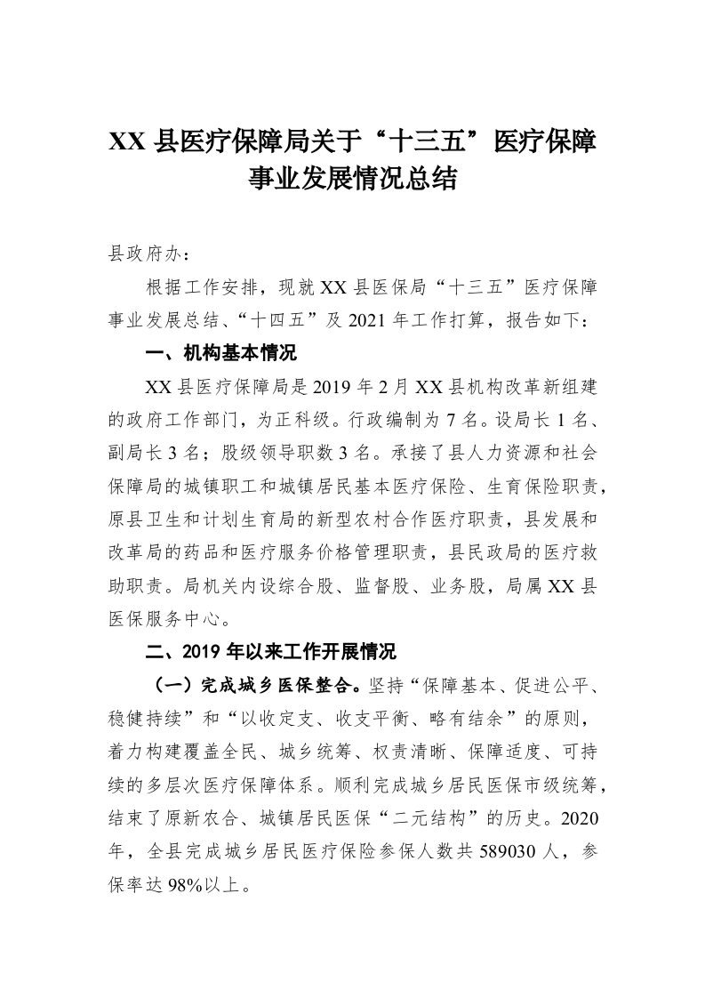 XX县医疗保障局关于“十三五”医疗保障事业发展情况总结 第1页