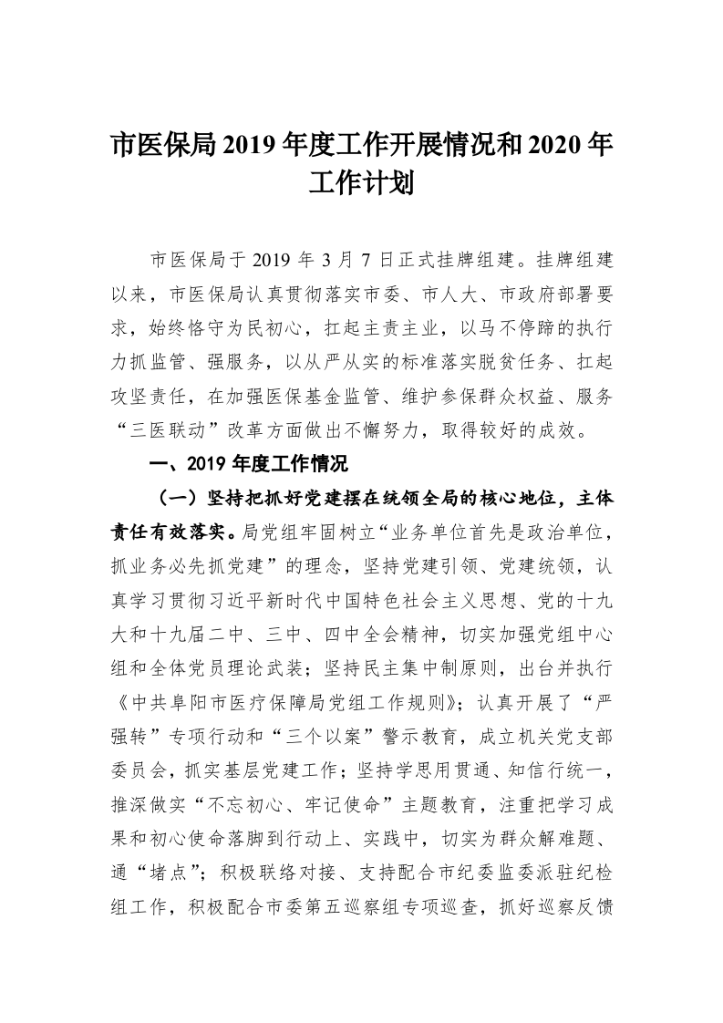 市医保局2019年度工作开展情况和2020年工作计划 第1页