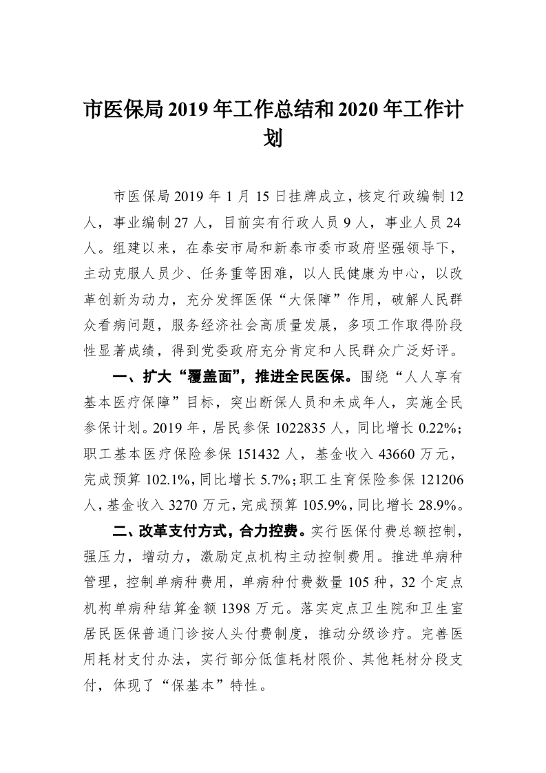 市医保局2019年工作总结和2020年工作计划 第1页