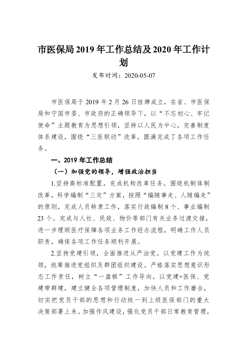 市医保局2019年工作总结及2020年工作计划 第1页