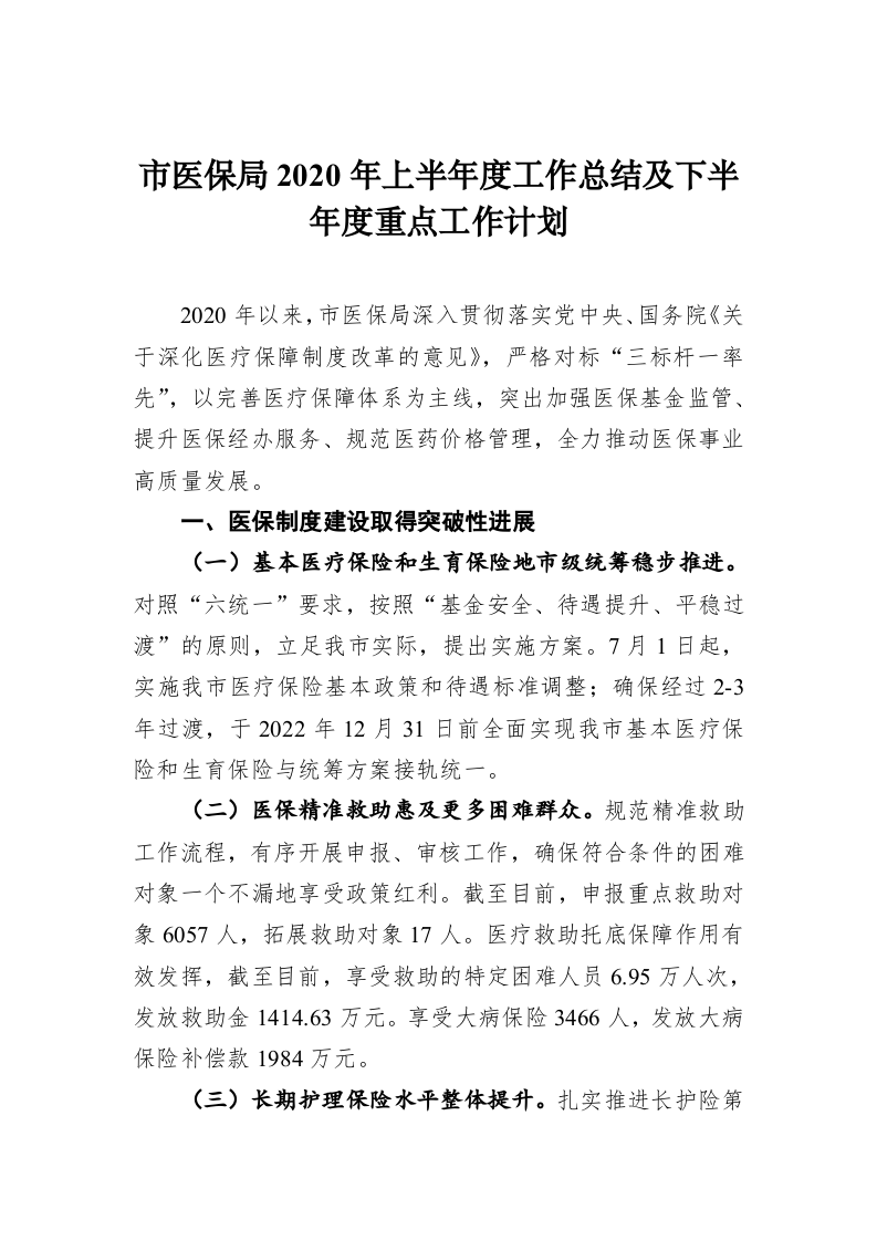 市医保局2020年上半年度工作总结及下半年度重点工作计划 第1页