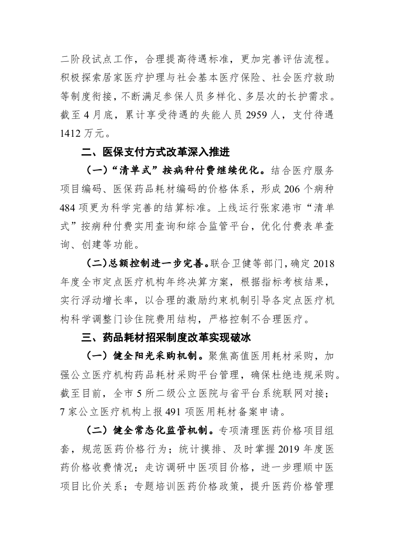 市医保局2020年上半年度工作总结及下半年度重点工作计划 第2页