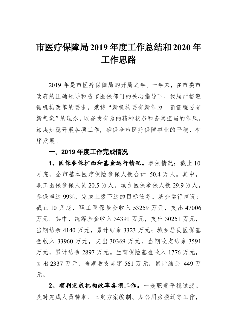 市医疗保障局2019年度工作总结和2020年工作思路 第1页