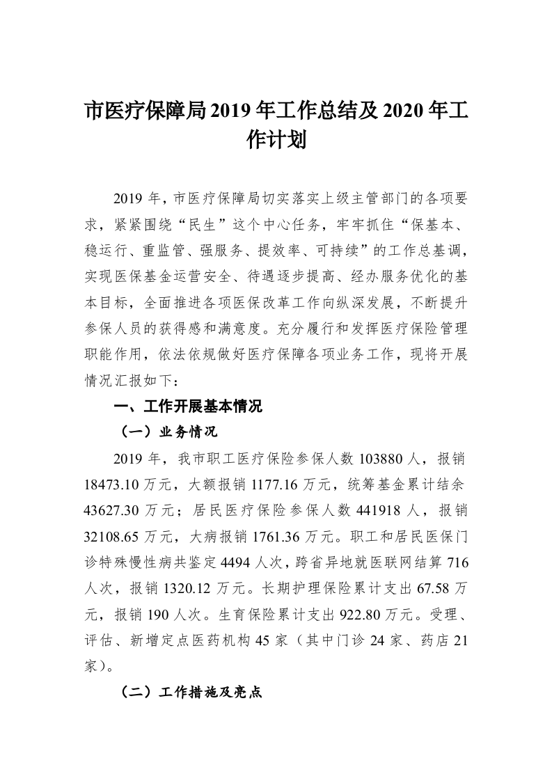 市医疗保障局2019年工作总结及2020年工作计划 第1页