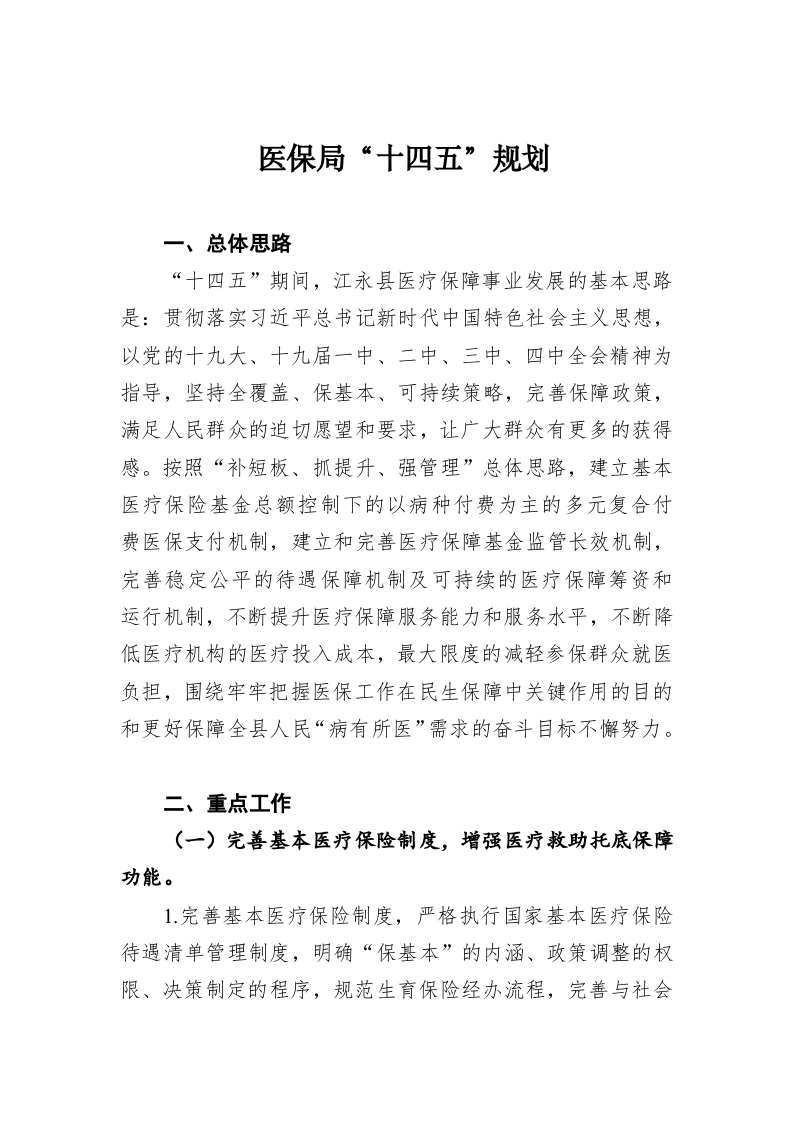 医保局“十四五”规划 第1页