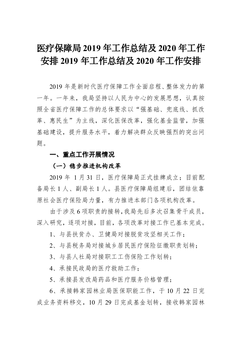 医疗保障局2019年工作总结及2020年工作安排2019年工作总结及2020年工作安排 第1页
