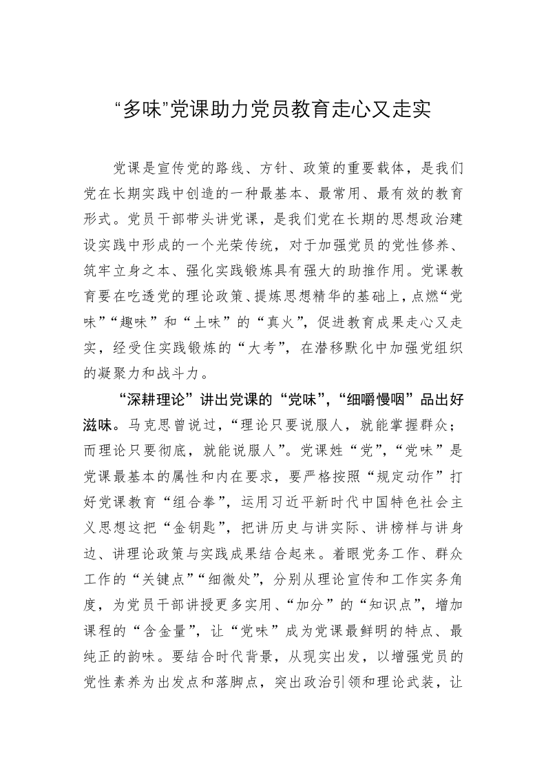 党务文章：“多味”党课助力党员教育走心又走实 第1页