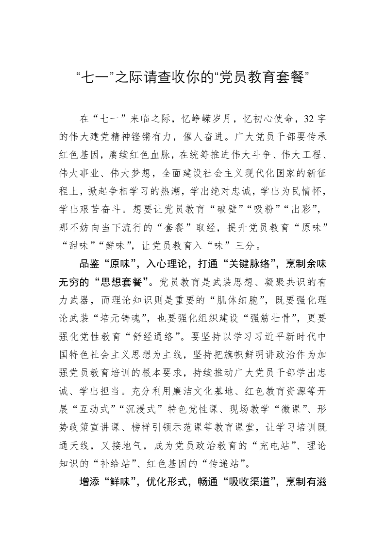 党务文章：“七一”之际请查收你的“党员教育套餐” 第1页