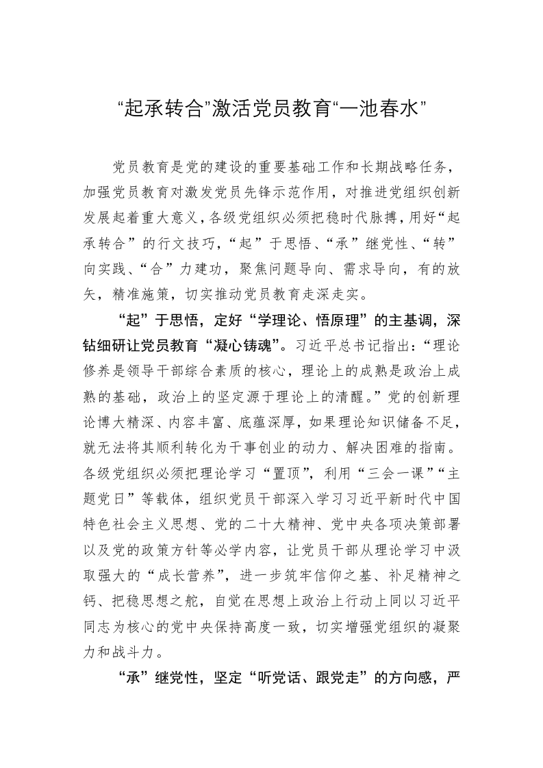 党务文章：“起承转合”激活党员教育“一池春水” 第1页