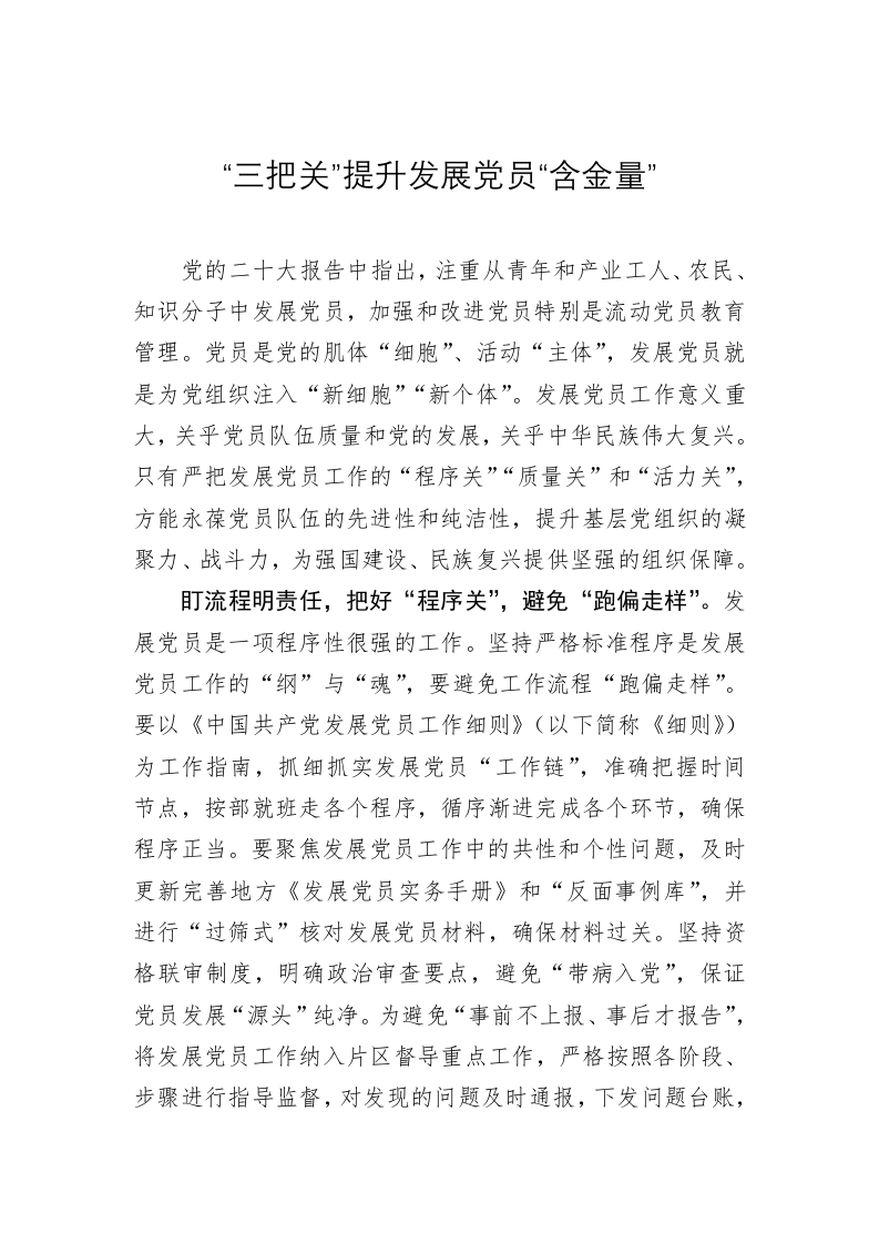 党务文章：“三把关”提升发展党员“含金量” 第1页