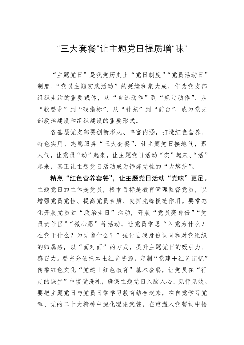 党务文章：“三大套餐”让主题党日提质增“味” 第1页