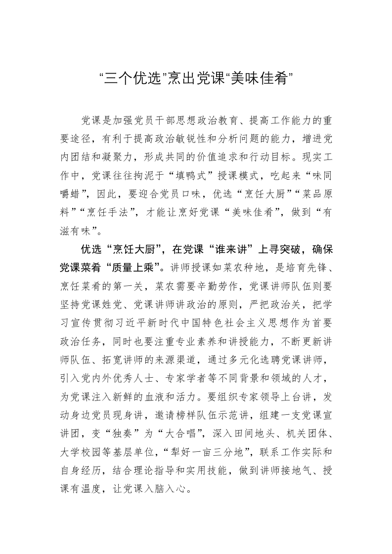 党务文章：“三个优选”烹出党课“美味佳肴” 第1页