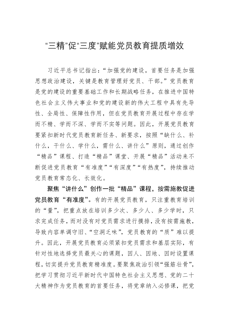 党务文章：“三精”促“三度”赋能党员教育提质增效 第1页