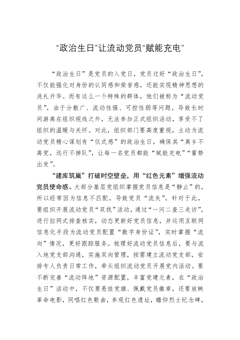 党务文章：“政治生日”让流动党员“赋能充电” 第1页