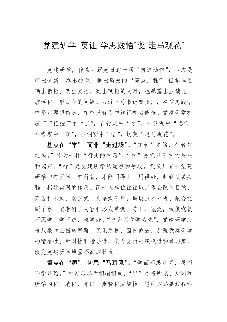 党务文章：党建研学 莫让“学思践悟”变“走马观花” 第1页