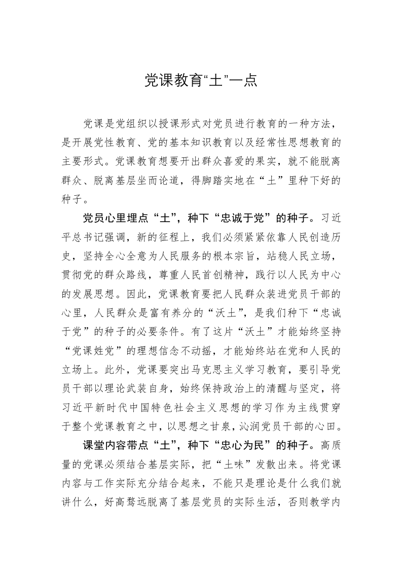 党务文章：党课教育“土”一点 第1页