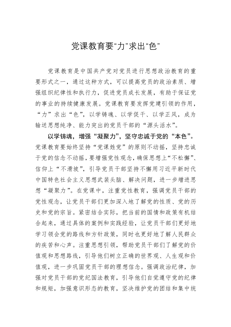 党务文章：党课教育要“力”求出“色” 第1页