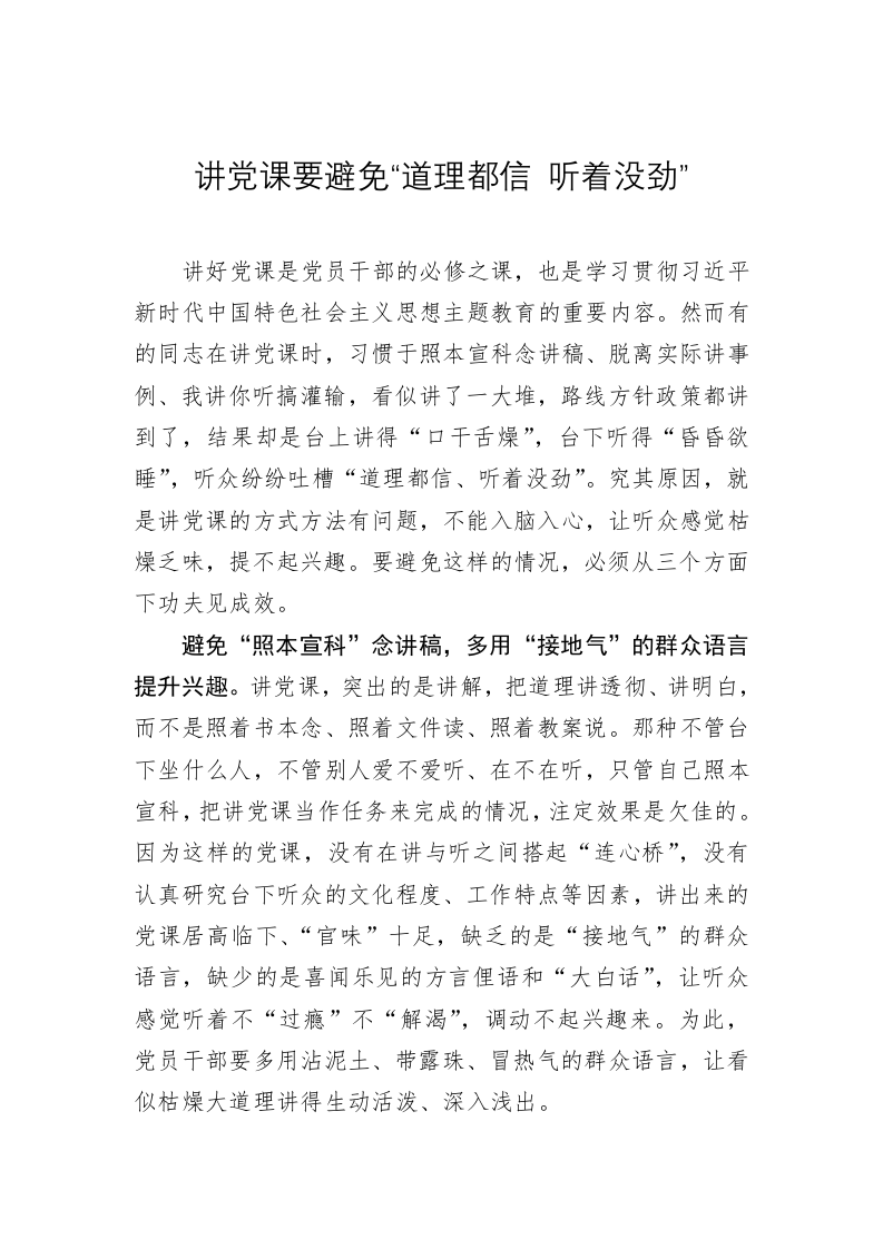 党务文章：讲党课要避免“道理都信 听着没劲” 第1页