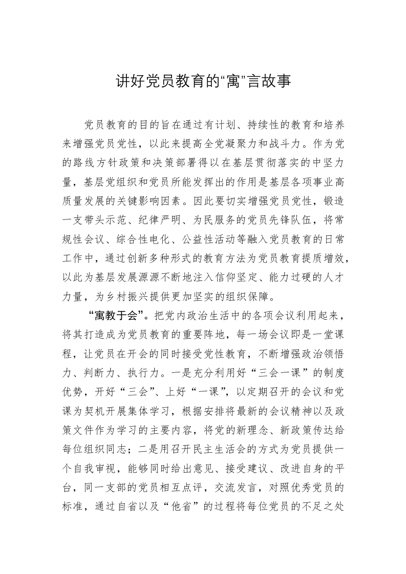 党务文章：讲好党员教育的“寓”言故事 第1页