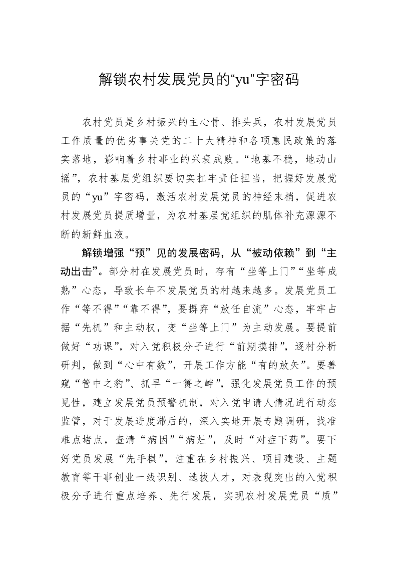 党务文章：解锁农村发展党员的“yu”字密码 第1页