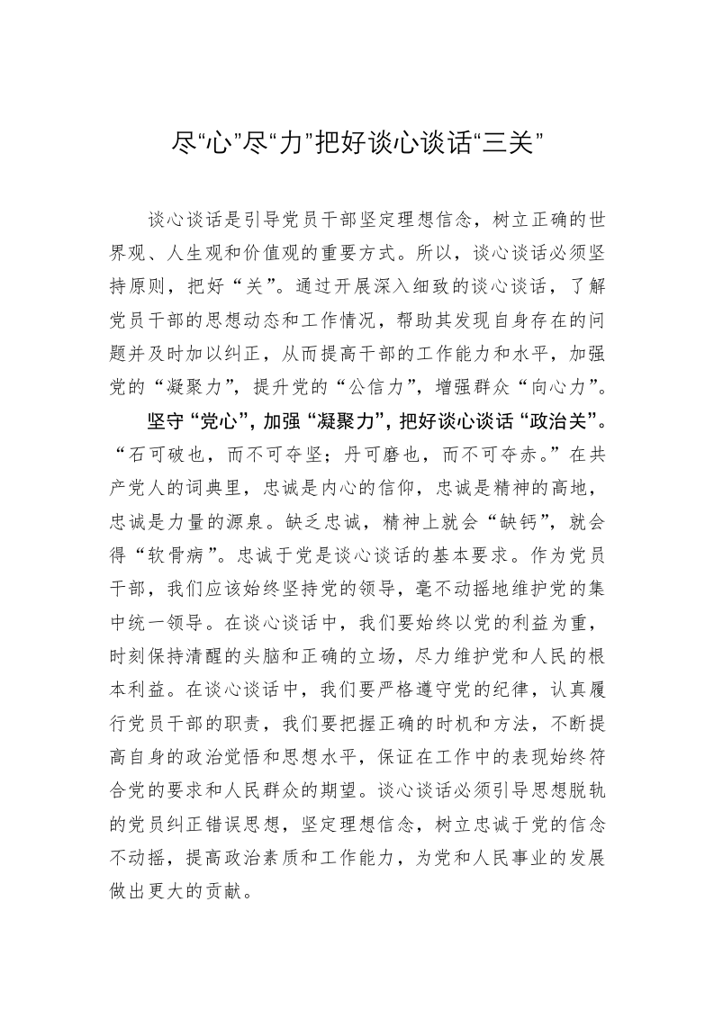党务文章：尽“心”尽“力”把好谈心谈话“三关” 第1页