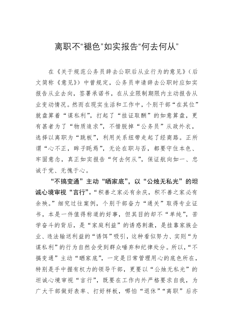 党务文章：离职不“褪色”如实报告“何去何从” 第1页