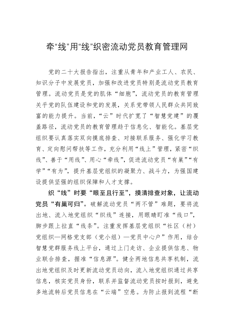 党务文章：牵“线”用“线”织密流动党员教育管理网 第1页