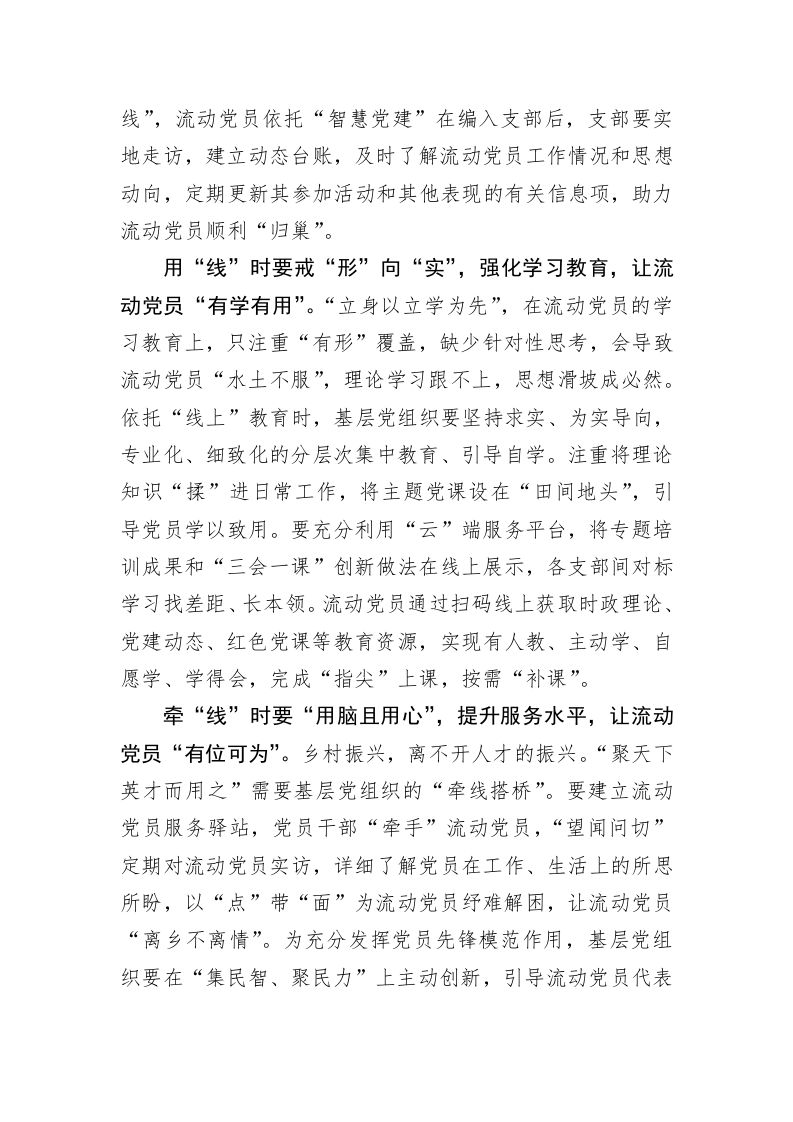 党务文章：牵“线”用“线”织密流动党员教育管理网 第2页