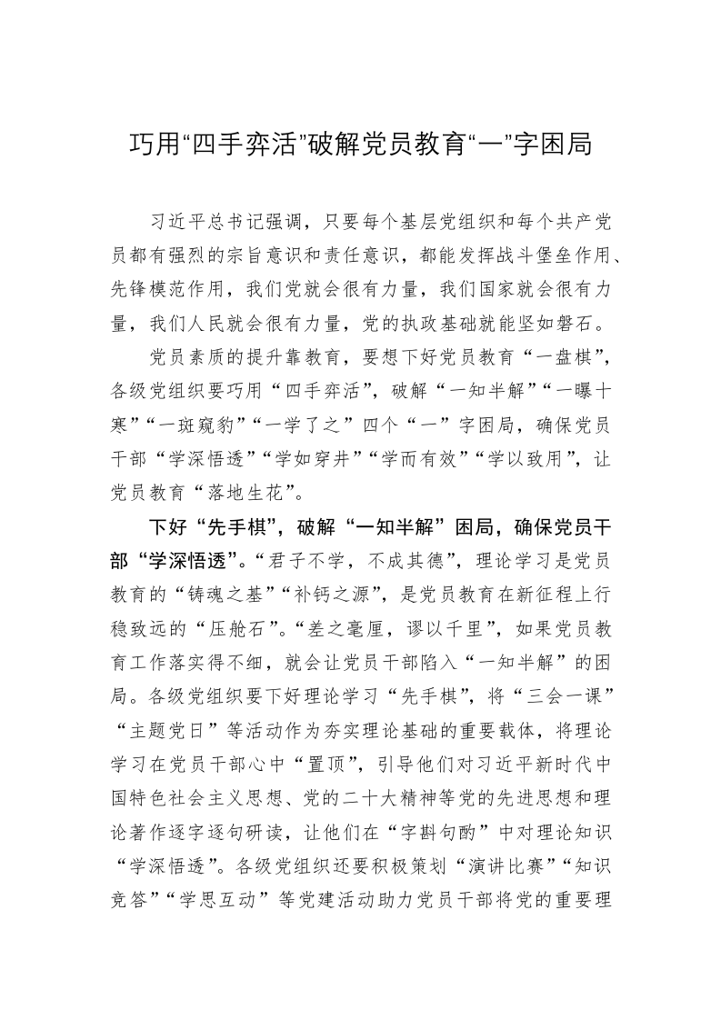 党务文章：巧用“四手弈活”破解党员教育“一”字困局 第1页