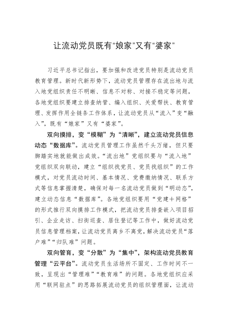 党务文章：让流动党员既有“娘家”又有“婆家” 第1页