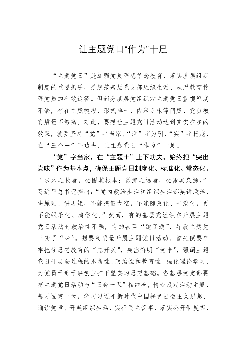 党务文章：让主题党日“作为”十足 第1页