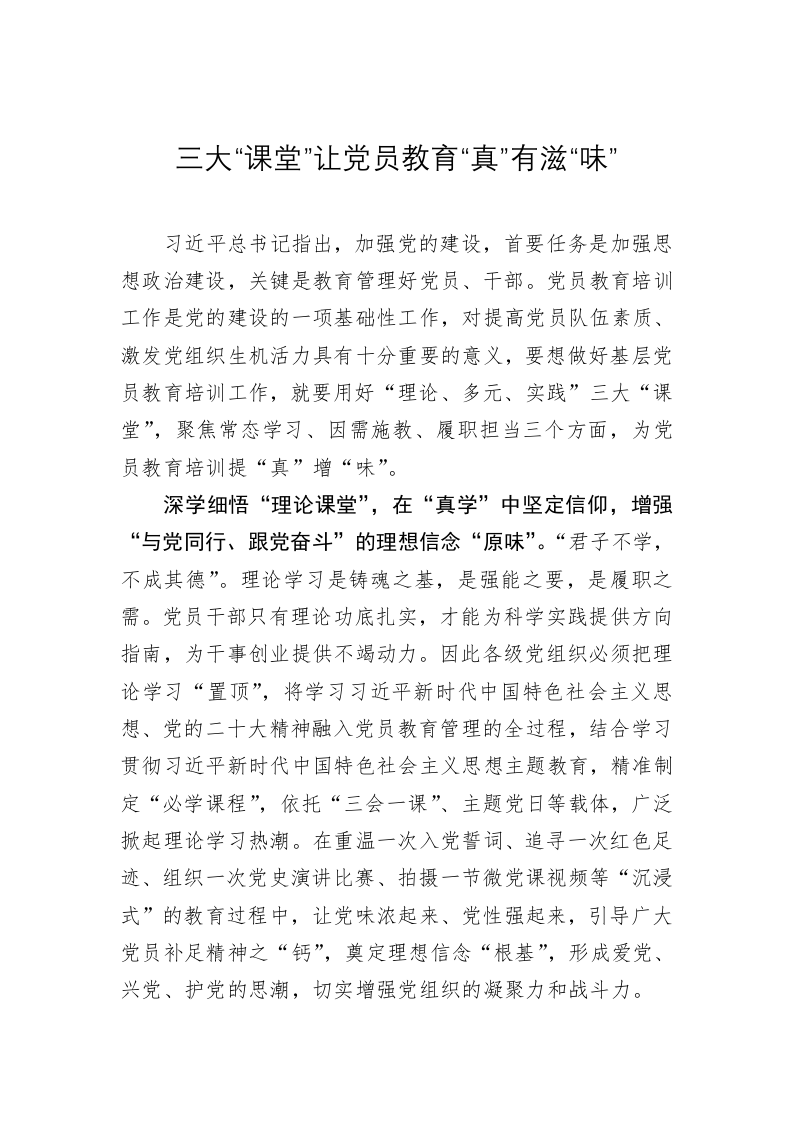 党务文章：三大“课堂”让党员教育“真”有滋“味” 第1页