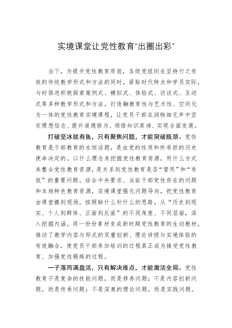 党务文章：实境课堂让党性教育“出圈出彩” 第1页