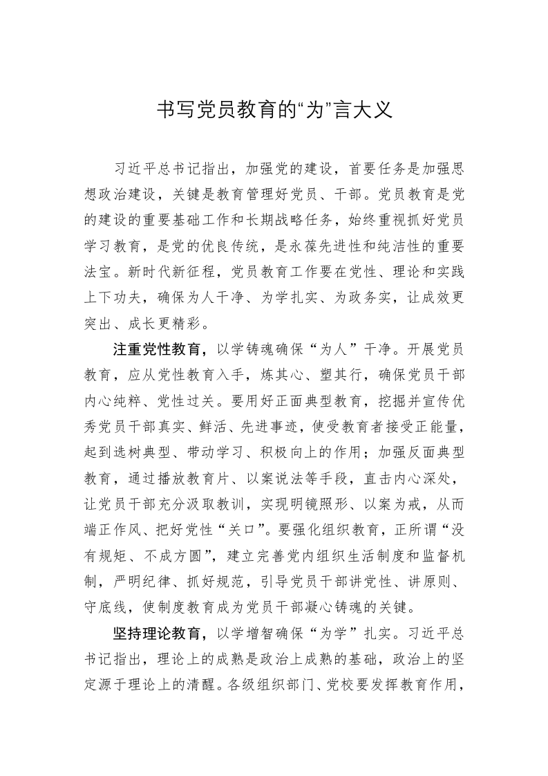 党务文章：书写党员教育的“为”言大义 第1页