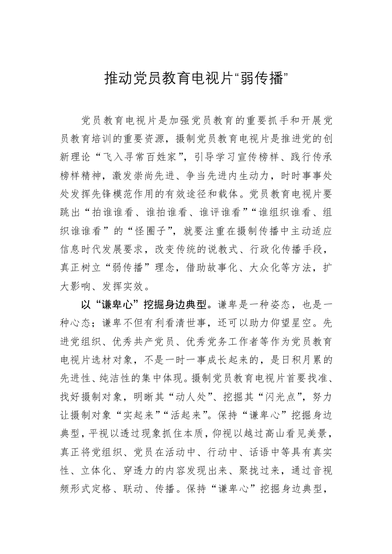 党务文章：推动党员教育电视片“弱传播” 第1页
