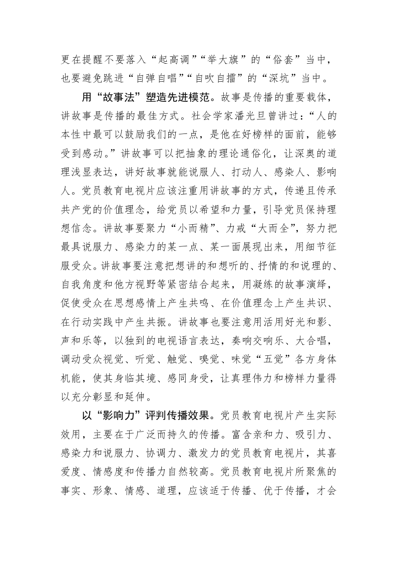 党务文章：推动党员教育电视片“弱传播” 第2页