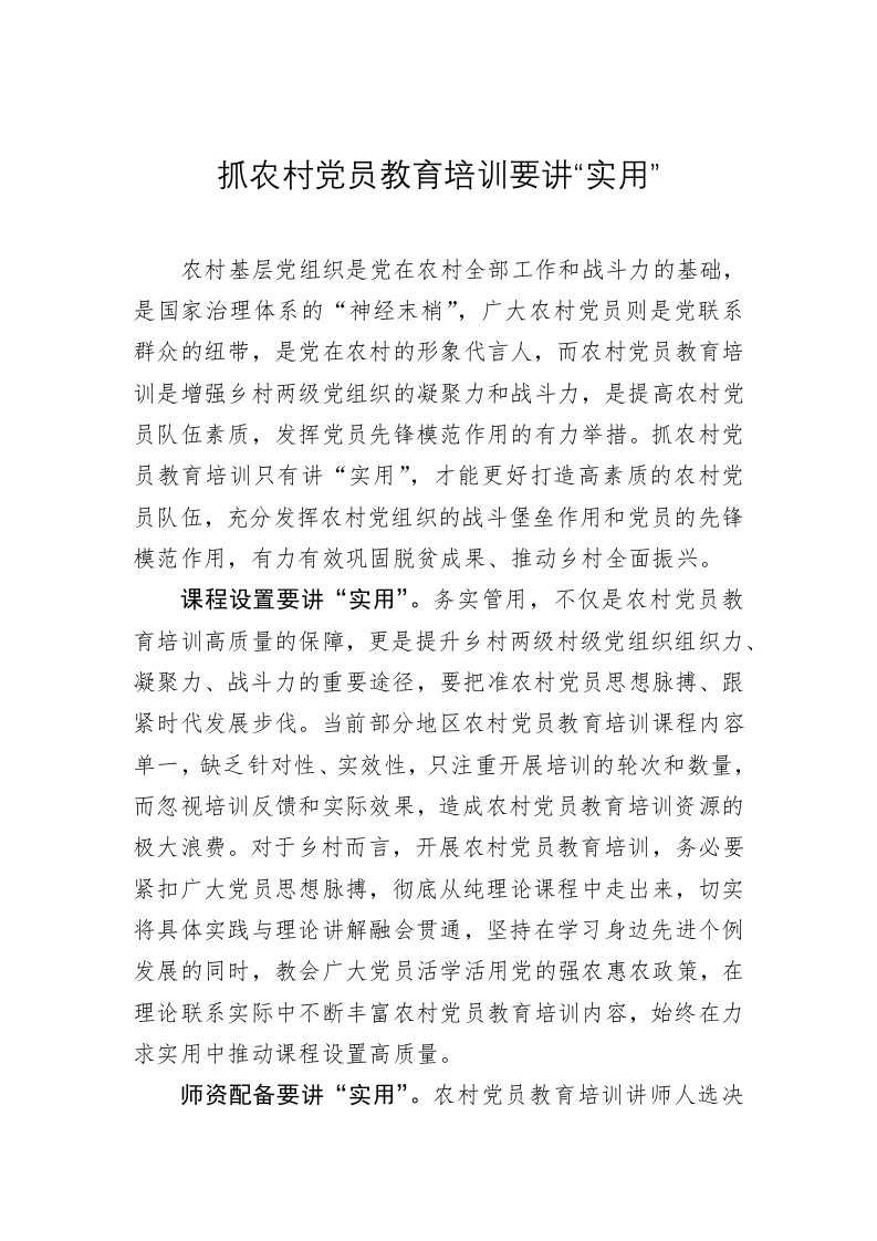 党务文章：抓农村党员教育培训要讲“实用” 第1页