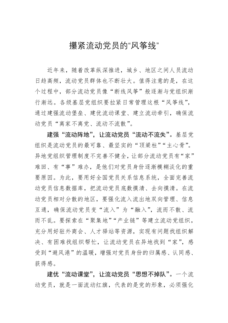 党务文章：攥紧流动党员的“风筝线” 第1页