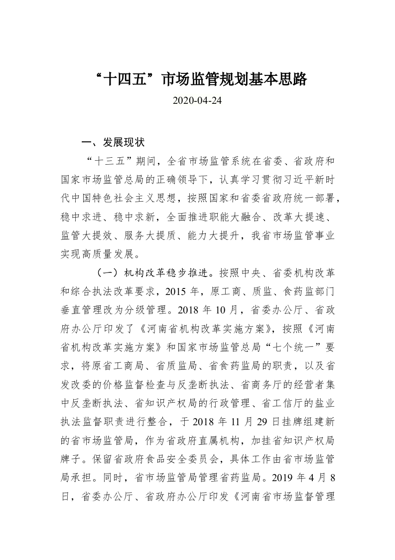 “十四五”市场监管规划基本思路 第1页