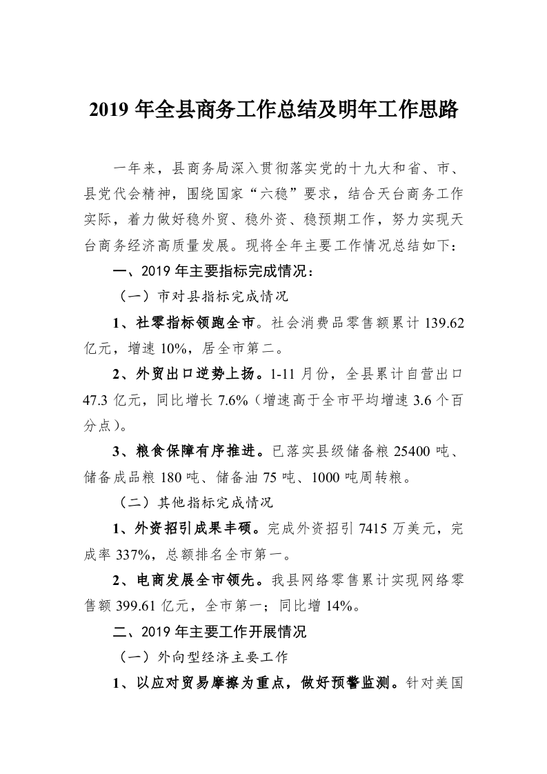 2019年全县商务工作总结及明年工作思路 第1页